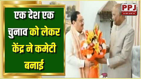 Center's big step on 'one country one election', committee formed under the chairmanship of former President Ramnath Kovind