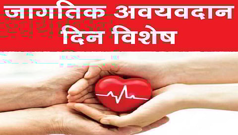अवयवदान चळवळ : दीड महिन्यात २४५ जणांचा अवयवदान संकल्प