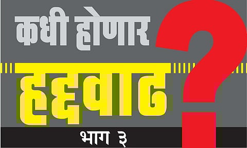 कोल्हापूर : हद्दवाढ नाकारून झालेल्या प्राधिकरणातून अपेक्षाभंग