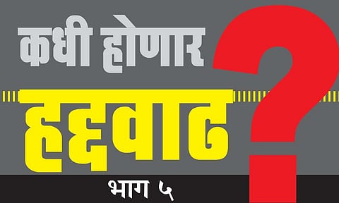 कोल्हापूर महानगरपालिका हद्दवाढ : ‘राजकीय’ सोय हद्दवाढीत ‘अडसर’