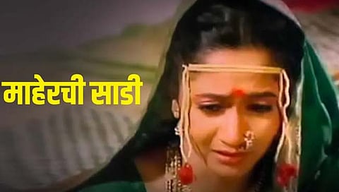 अलका कुबल यांच्या ‘माहेरची साडी’ने ‘शोले’चाही मोडला होता रेकॉर्ड!