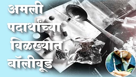 गुन्हेगारी : अमली पदार्थांच्या विळख्यात बॉलीवूड