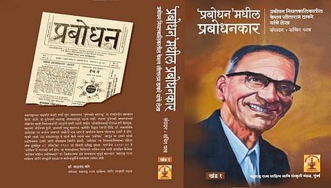 प्रबोधनकार ठाकरे : महाराष्ट्राच्या बुद्धिप्रामाण्यवादाचा इतिहास