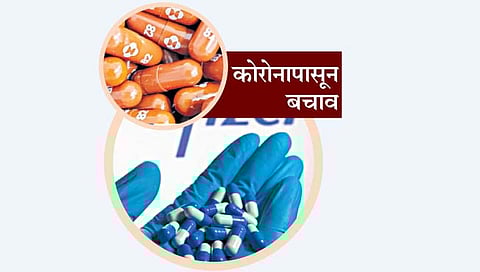 Corona : दोन कंपन्यांची कोरोनावरील गोळी लवकरच बाजारात!
