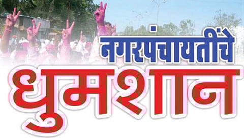 सातारा : सहा नगरपंचायतींसाठी 21 डिसेंबरला धूमशान