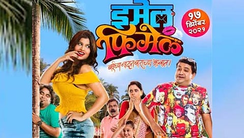 Email Female film : ‘इमेल फिमेल’ १७ डिसेंबरला चित्रपटगृहात