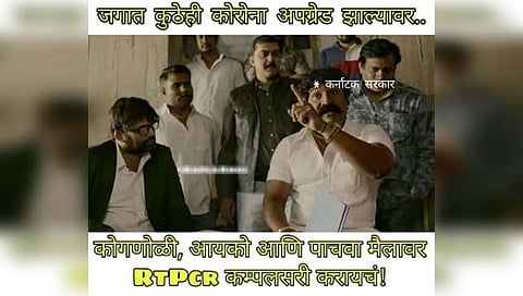 corona memes: कोरोनाचा नवा व्हेरिएंट आफ्रिकेत, पण RTPCR तपासणी मात्र ‘कोगनोळी’!