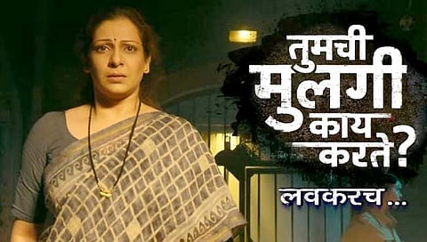 तुमची मुलगी काय करते नवीन मालिका लवकरच