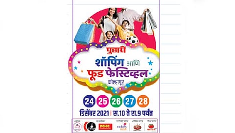 ‘पुढारी शॉपिंग अँड फूड फेस्टिव्हल ’ चा आज शेवटचा दिवस