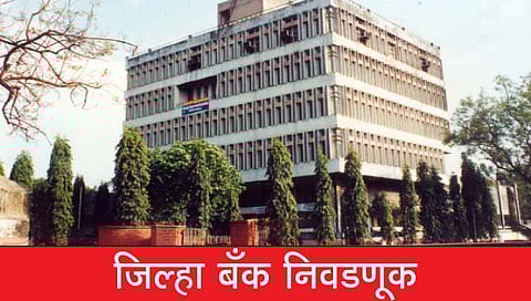 District Bank Election : बिनविरोधसाठी प्रत्येकी दोन जागांचा पर्याय! आणि नेत्यांचा करेक्ट कार्यक्रम