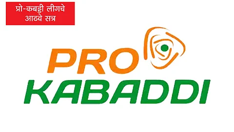 प्रो-कबड्डी लीग : आजपासून घुमणार ‘कबड्डी-कबड्डी’