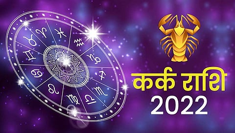 कर्क : नवीन संधी लाभेल, वार्षिक राशिभविष्य 2022