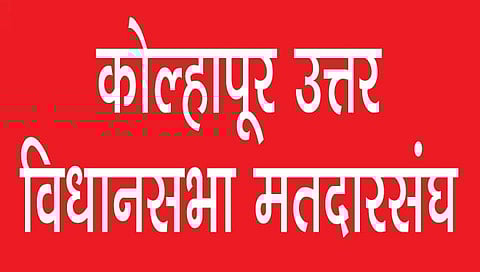 कोल्हापूर उत्तर विधानसभा : पोटनिवडणूक बिनविरोध की रणधुमाळी?