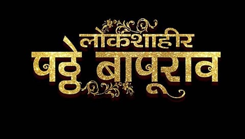 शाहीर पठ्ठे बापूराव यांचा जीवनपट रुपेरी पडद्यावर