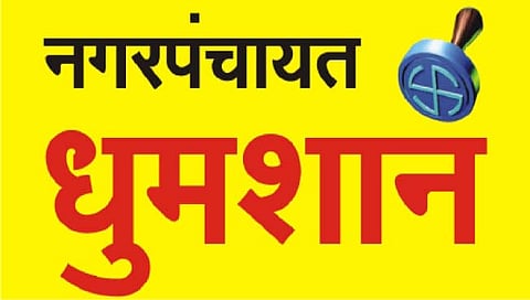 सातारा : दहिवडी, मेढा नगराध्यक्षपद खुले.