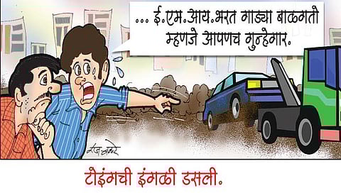 टोईंगची इंगळी डसली