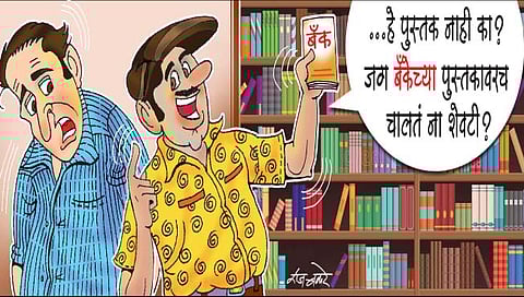 लवंगी मिरची : पुस्तकं वाचून की पुस्तकावाचून?