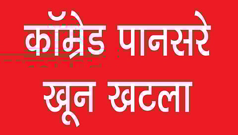 Comrade Govind Pansare Case