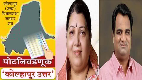 कोल्हापूर उत्तर पोटनिवडणूक : आखाडा उत्तरचा; शड्डू कागलचा