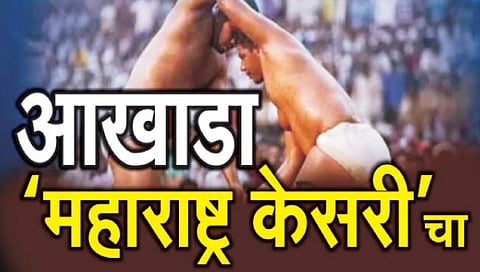 सातारा : शड्डू अन् पैजांनी मराठी विश्व कुस्तीमय