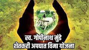 गोपीनाथ मुंडे शेतकरी अपघात विमा योजना www.pudhari.news