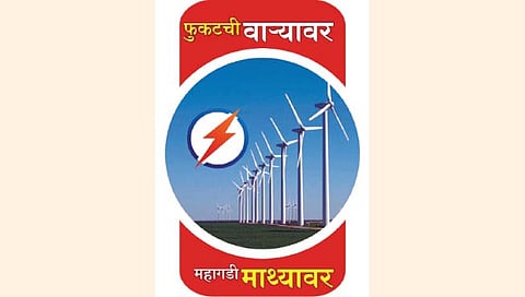 पवनऊर्जा प्रकल्प बंद पडले तर…