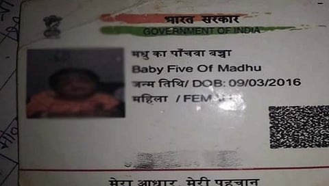 Aadhaar card : ‘आधार’वर अजब नाव, मुलीला प्रवेश देण्यास शाळेचा नकार