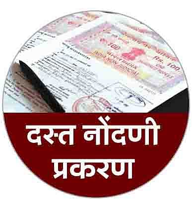 बोगस दस्तनोंदणी प्रकरणी आता तलाठी, प्रांताधिकारीही रडारवर