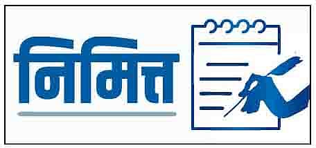 …भ्रष्टाचार मुळापासून उखडायचा आहे की?