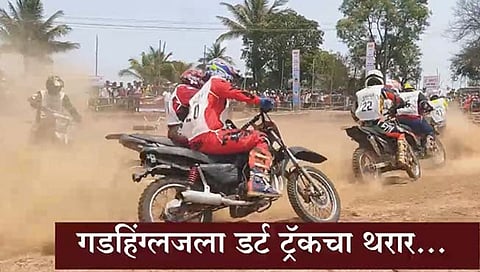 कोल्हापूर : गडहिंग्लजच्या यात्रेत डर्ट ट्रॅकचा थरार…
