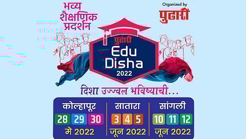 कोल्हापूर : ‘पुढारी’ एज्युदिशा प्रदर्शनाचे आयोजन; विद्यार्थ्यांना शैक्षणिक भविष्याचा अचूक वेध घेता येणार