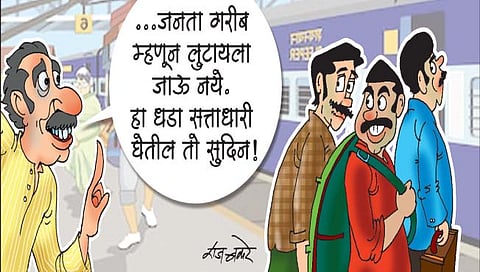 किती लुटाल?