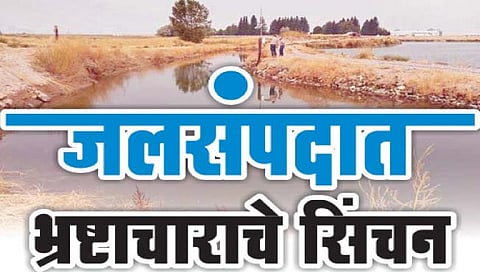 सातारा : जलसिंचन मंडळात बोकाळली खाबूगिरी