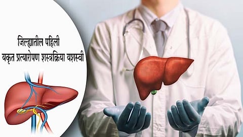 कोल्हापूर : जिल्ह्यातील पहिली यकृत प्रत्यारोपण शस्त्रक्रिया यशस्वी