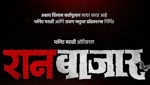 RaanBaazaar : तेजस्विनीसह प्राजक्ता झाली ‘बोल्ड’, ‘रानबाजार’चा टिझर रिलीज