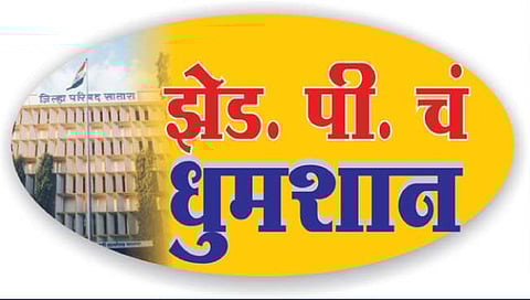 सातारा : झेड.पी.च्या प्रारूप रचनेवर आज शिक्कामोर्तब