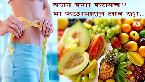 Weight loss Fruits : वजन कमी करायचं? ‘या’ फळांपासून लांब रहा…