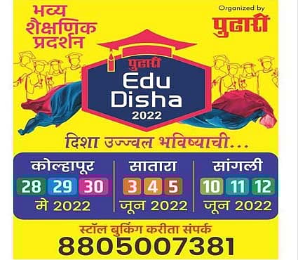 पुढारी एज्यूदिशा : कोल्हापूर, सांगली, साताऱ्यात ‘या’ दिवशी होणार शैक्षणिक प्रदर्शन – विद्यार्थ्यांच्या भविष्याचा अचूक वेध
