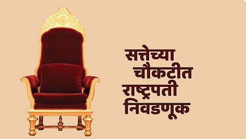 सत्तेच्या चौकटीत राष्ट्रपती निवडणूक