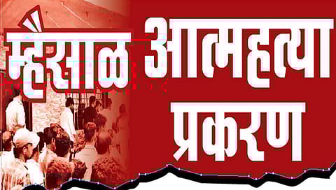 धक्कादायक : म्हैसाळमधील वनमाेरे कुटुंबातील ९ जणांची आत्महत्या नसून हत्या; दोन अटकेत