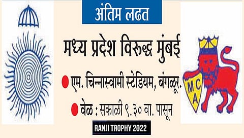 Ranji Trophy : रणजी स्पर्धेचा अंतिम सामना आजपासून