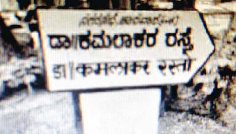 कारवारमध्ये कोकणीतील फलकांना फासले काळे