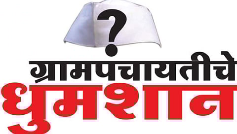 351 ग्रामपंचायतींचा बिगुल वाजला