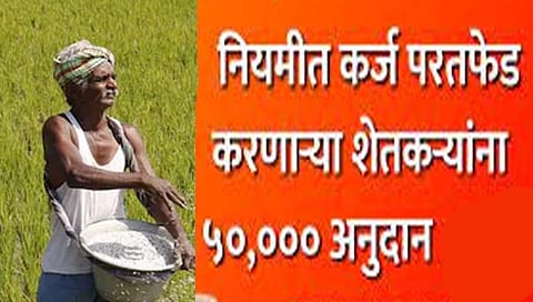 कोल्हापूर : कर्जाची परतफेड करणार्या जिल्ह्यातील 1 लाख 70 हजार शेतकर्यांना मिळणार लाभ