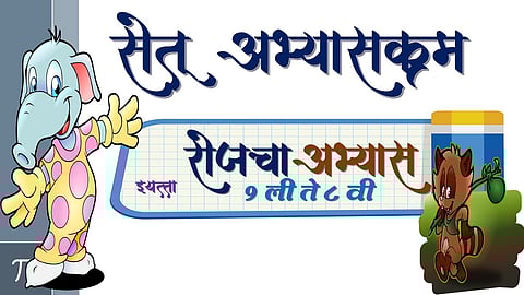 यंदाही राबवणार ‘सेतू’ अभ्यासक्रम; एम. डी. सिंह यांनी केले वेळापत्रक जाहीर