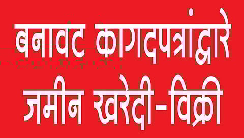 गोवा : बनावट कागदपत्रांसाठी मुंबईतून आणली शाई