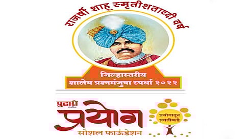 दै. ‘पुढारी’ प्रयोग सोशल फाऊंडेशन : जिल्हास्तरीय शालेय प्रश्नमंजुषा स्पर्धेस २० जूनपर्यंत मुदतवाढ