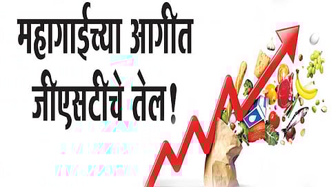 अर्थकारण : महागाईच्या आगीत जीएसटीचे तेल!