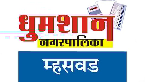 म्हसवड नगरपालिका