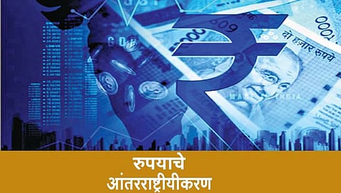 अर्थकारण : रुपयाचे आंतरराष्ट्रीयीकरण